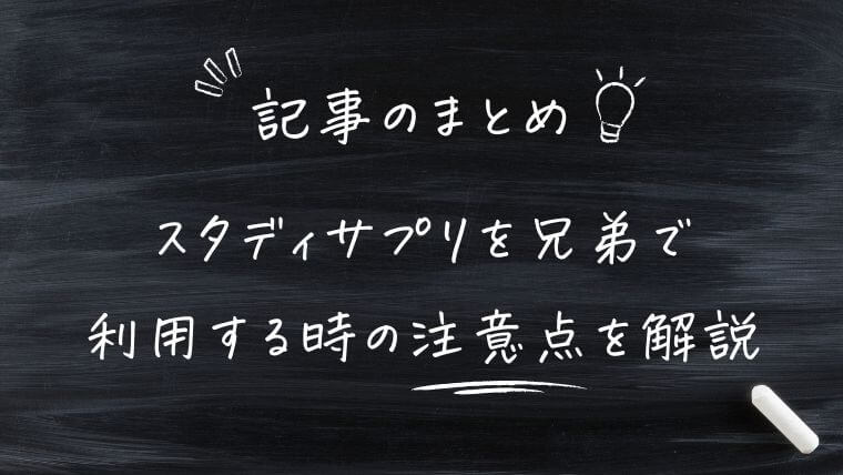 スタディサプリを兄弟で利用する時の注意点