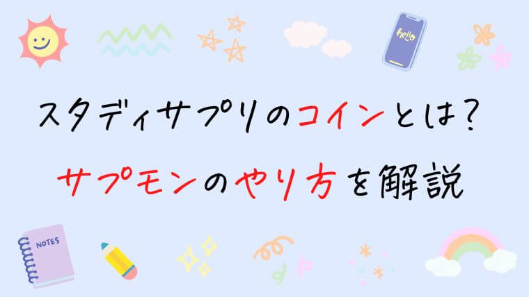 スタディサプリのコインとは？サプモンのやり方を解説