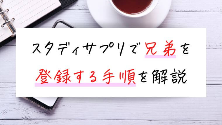 スタディサプリで兄弟を追加登録する手順