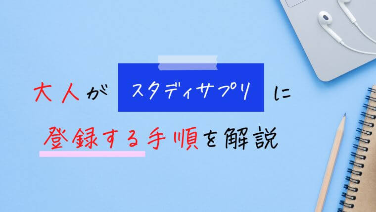 大人がスタディサプリに登録する手順（画像で解説）