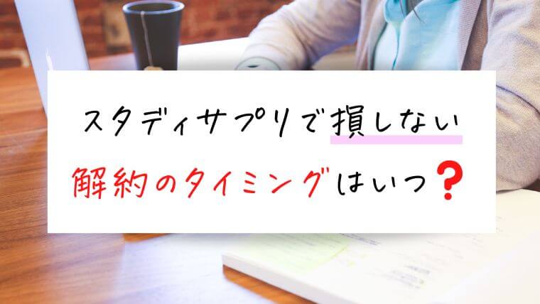 スタディサプリで損しない解約のタイミングはいつ？