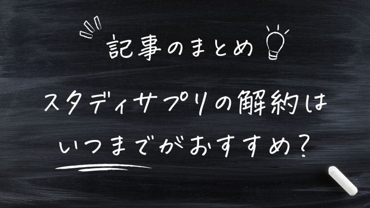 スタディサプリの解約はいつまでがおすすめ？