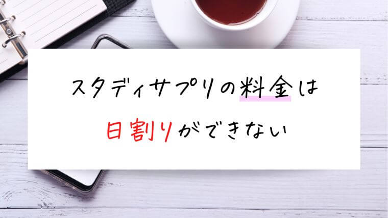 スタディサプリは日割り計算ができない