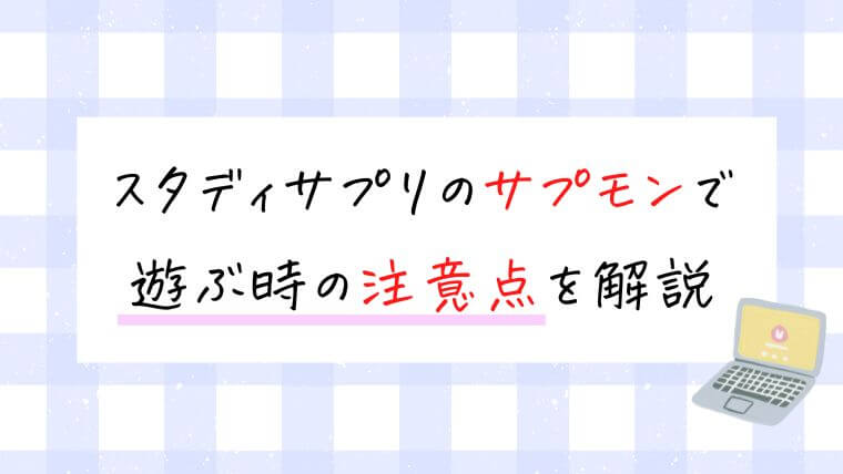 スタディサプリのサプモンで遊ぶ時の注意点を解説