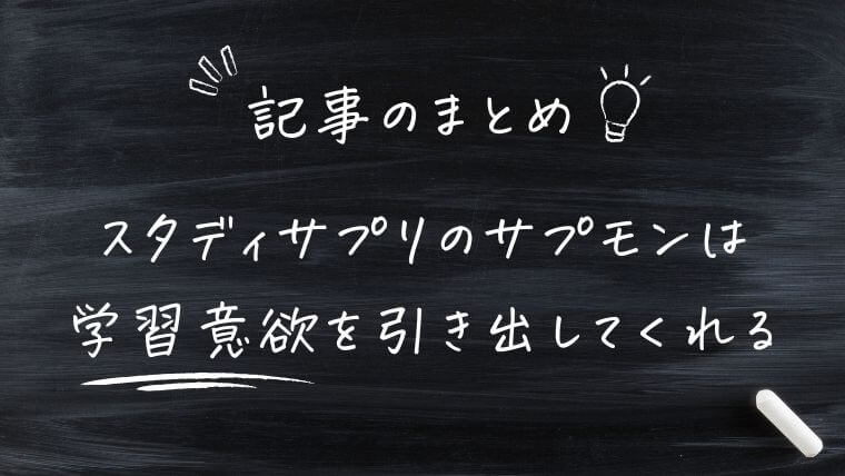 まとめ｜スタディサプリのサプモンは子供の学習意欲を引き出してくれる