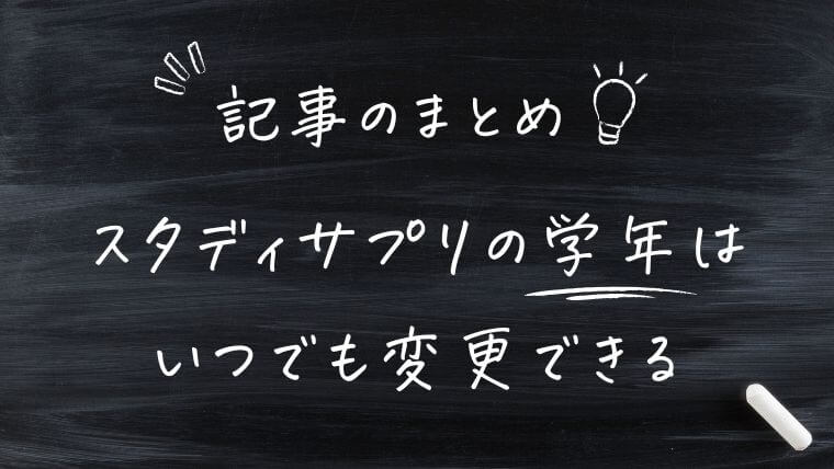 まとめ｜スタディサプリの学年はいつでも変更できる