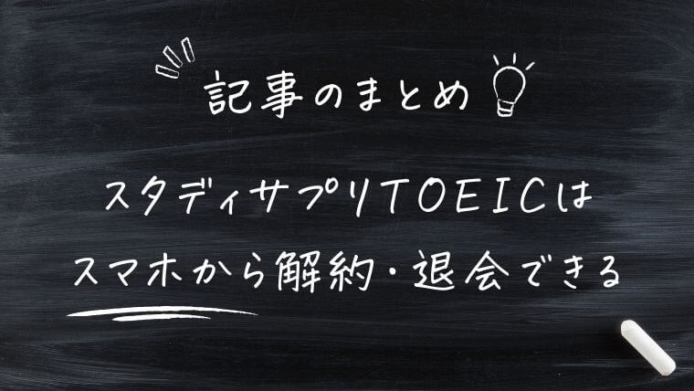 まとめ｜スタディサプリTOEICはスマホから解約・退会できる