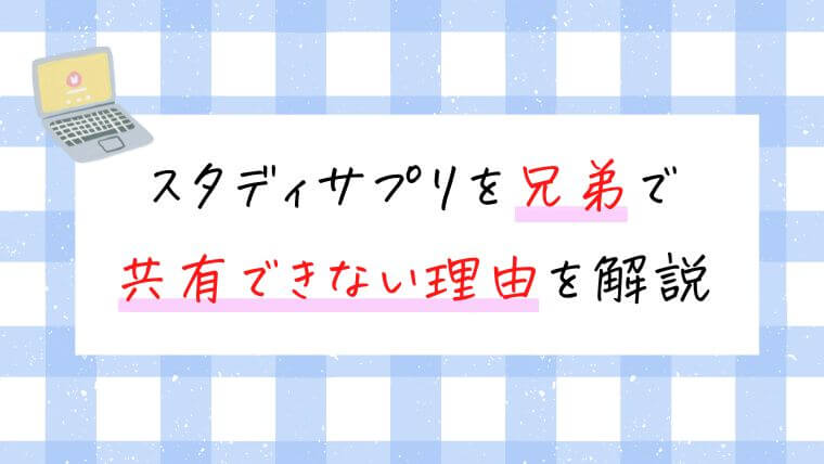 スタディサプリを兄弟で共有できない理由を解説