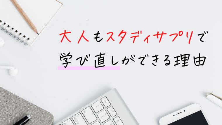 大人もスタディサプリで学び直しができる理由