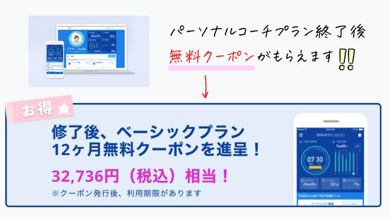 スタディサプリTOEICパーソナルコーチプラン終了後無料クーポンがもらえる