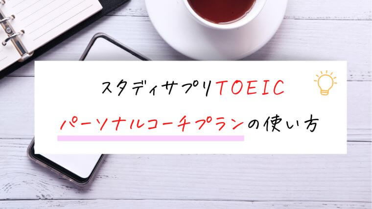 スタディサプリTOEICパーソナルコーチプランの使い方