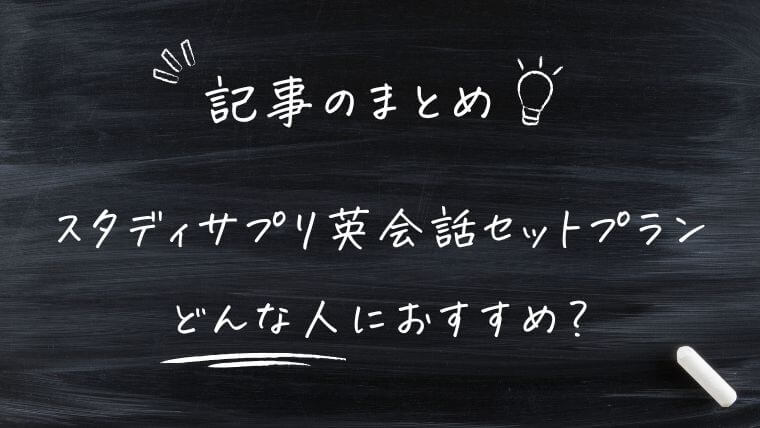 スタディサプリ英会話セットプランはどんな人におすすめ？