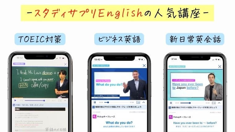 スタディサプリEnglish人気の3つの講座を紹介