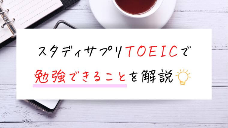 スタディサプリTOEIC対策で勉強できること