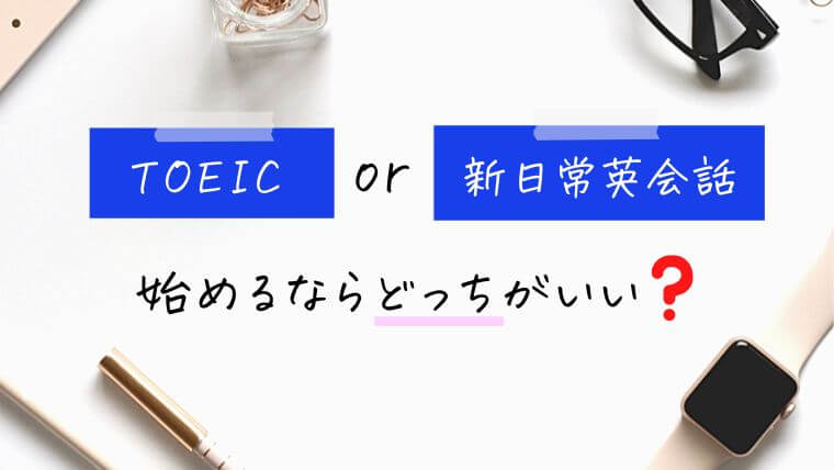 スタディサプリEnglishを始めるならTOEICと新日常英会話どっちがいい？