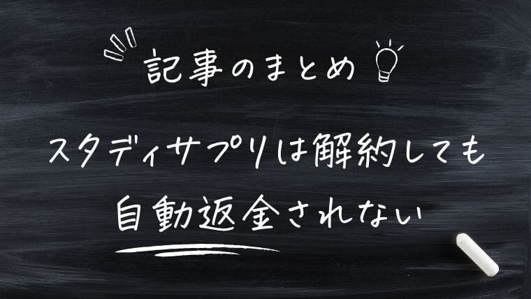 まとめ｜スタディサプリは解約しても自動返金されない