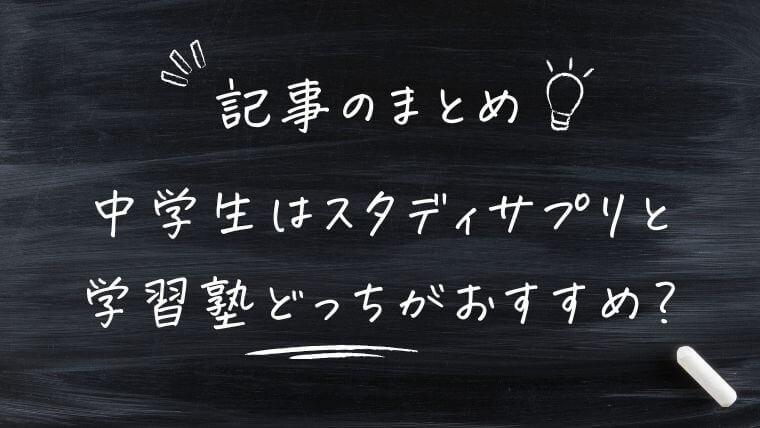 まとめ｜中学生はスタディサプリと学習塾どっちがおすすめ？