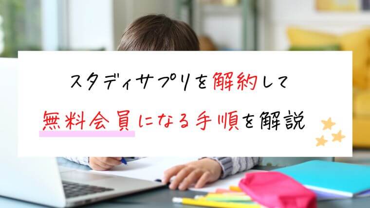 スタディサプリを解約して無料会員になる手順を解説