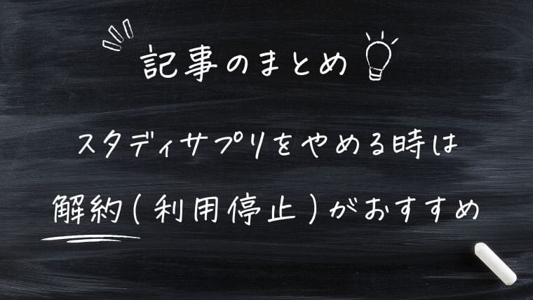 まとめ｜スタディサプリをやめる時は解約（利用停止）がおすすめ