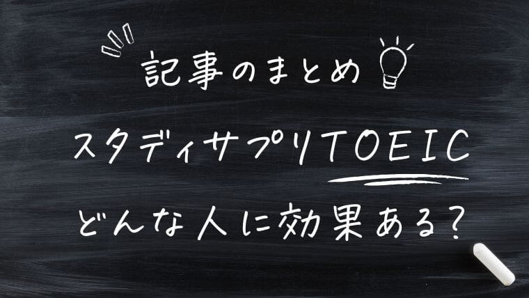 まとめ｜スタディサプリTOEIC対策はどんな人に効果ある？