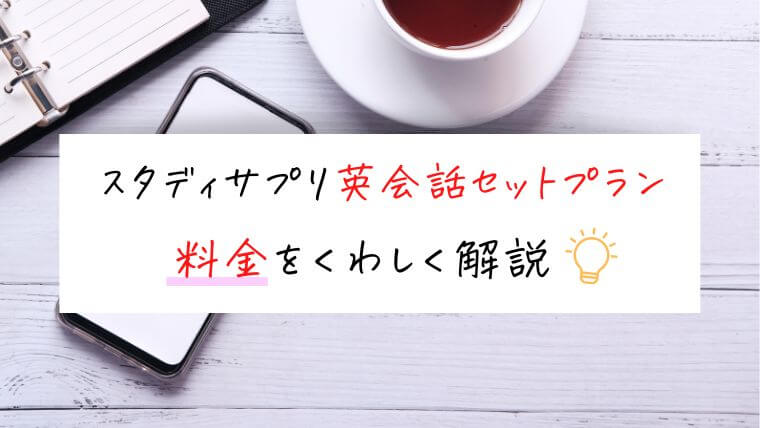 スタディサプリ英会話セットプランの料金を解説