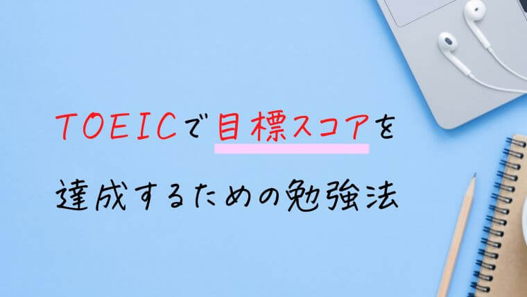 TOEICで目標スコアを達成するための勉強法