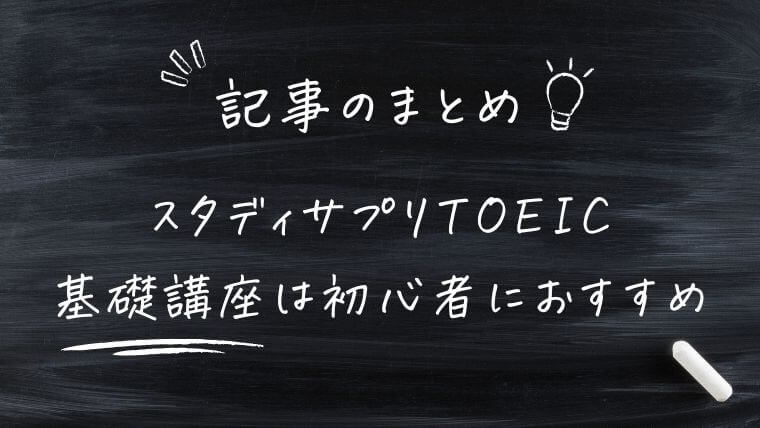 まとめ｜スタディサプリTOEIC基礎講座は初心者におすすめ