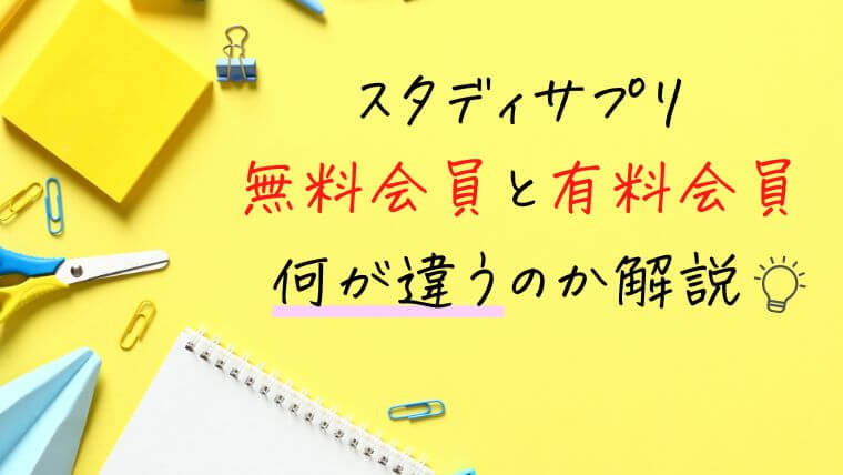 スタディサプリ無料会員と有料会員の違いを解説