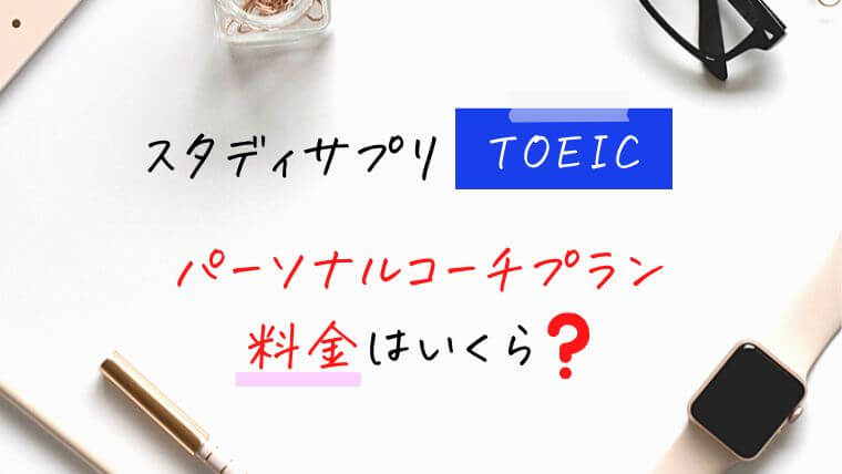 スタディサプリTOEICパーソナルプランの料金はいくら？