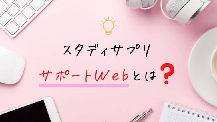 スタディサプリのサポートWebとは？