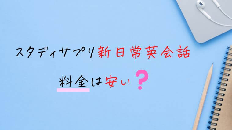 スタディサプリ新日常英会話の料金は安い？