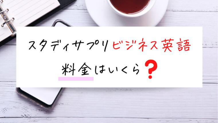 スタディサプリビジネス英語の料金はいくら？