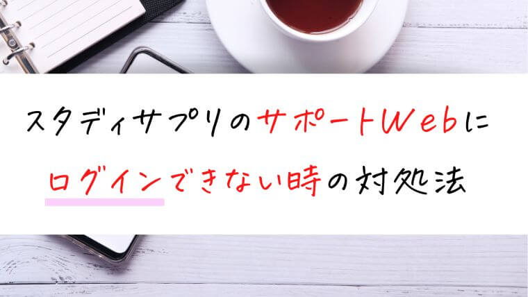 スタディサプリのサポートWebにログインできない時の対処法