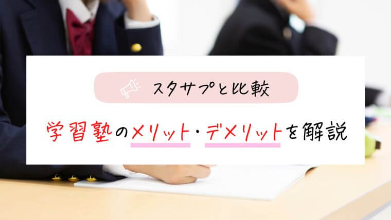 【スタディサプリ中学講座と比較】学習塾のメリット・デメリット