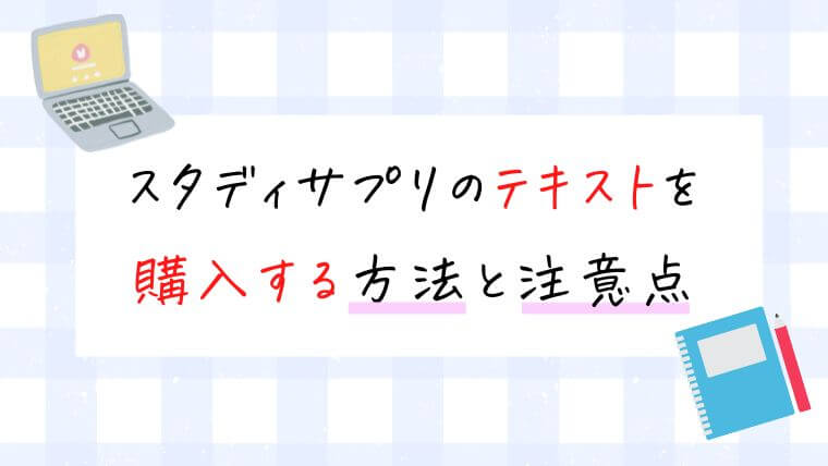 スタディサプリのテキストを購入する方法と注意点