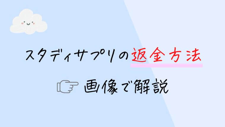 スタディサプリの返金方法【画像で解説】