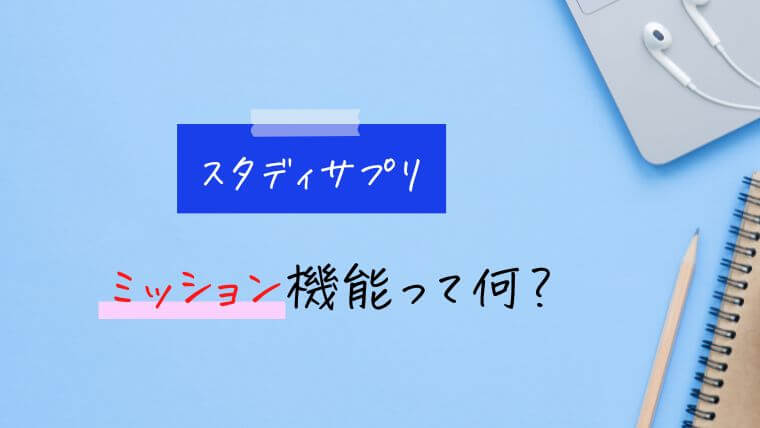 スタディサプリのミッション機能とは？