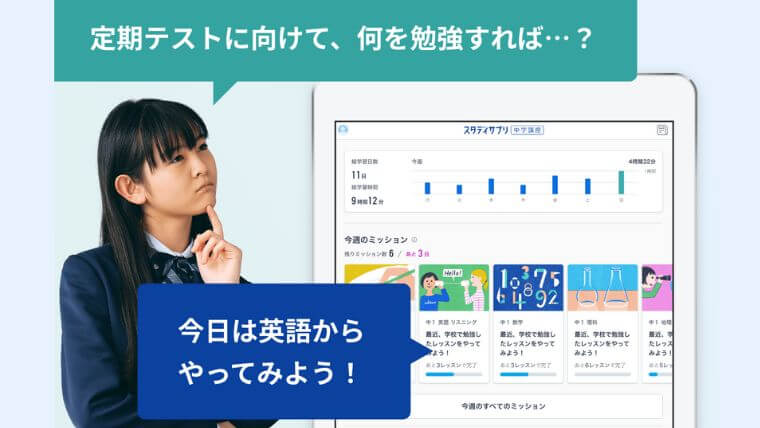 スタディサプリ中学講座ミッション機能の使い方を解説