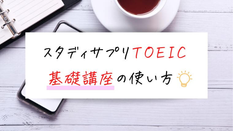 スタディサプリTOEIC基礎講座の使い方