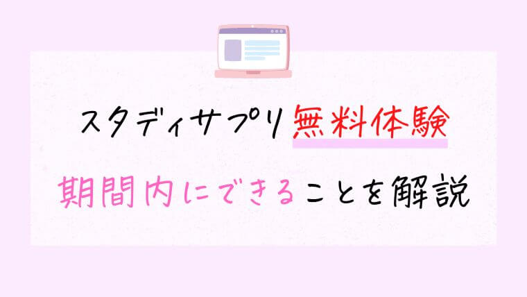 スタディサプリ無料体験の無料期間内にできることを解説