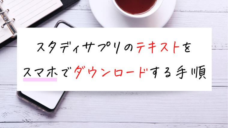 スタディサプリのテキストをスマホでダウンロードする方法