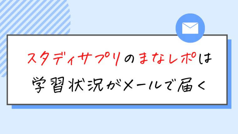 スタディサプリのまなレポは学習状況がメールで届く