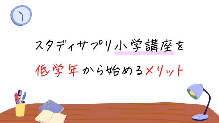 スタディサプリ小学講座を低学年から始めるメリット