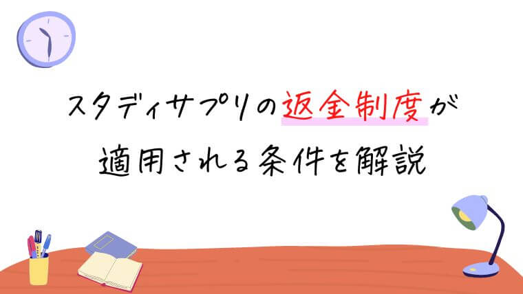 スタディサプリの返金制度が適用される条件