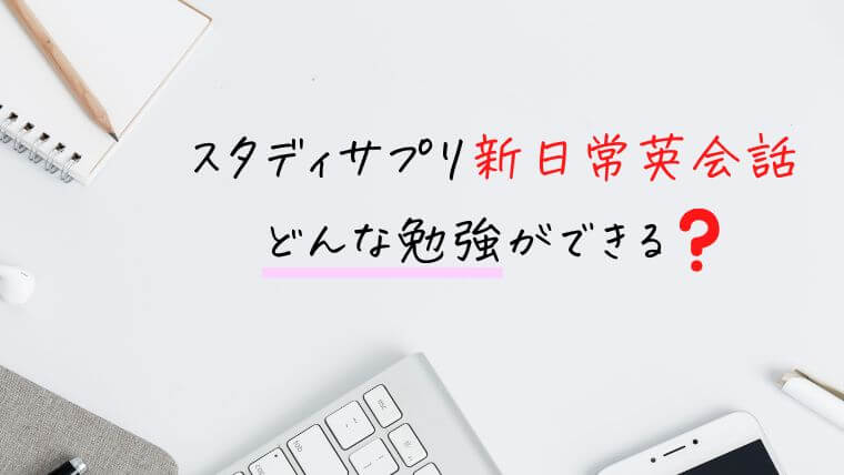 スタディサプリ新日常英会話で勉強できること