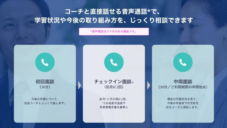 スタディサプリTOEICパーソナルコーチプランの面談について