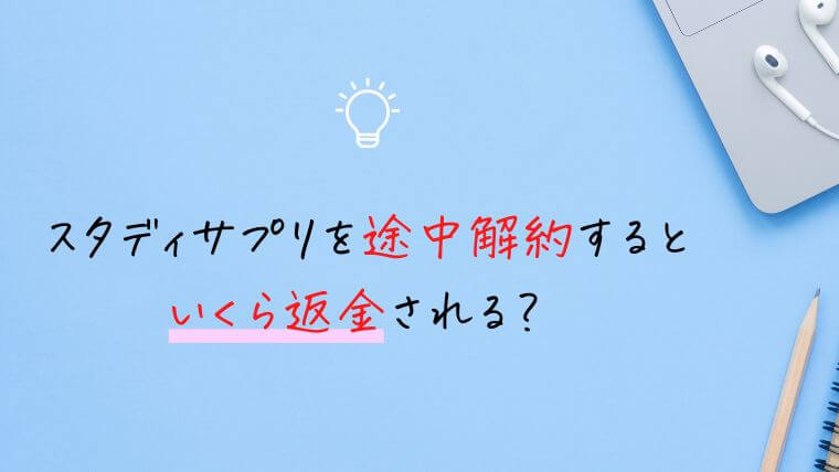 スタディサプリを途中解約するといくら返金される？