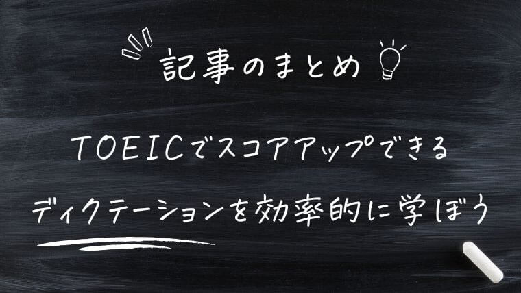 まとめ｜ディクテーションを効率的に学べるアプリ【TOEICスコアアップ】