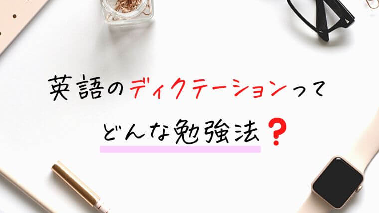 【意味】英語のディクテーションとは？