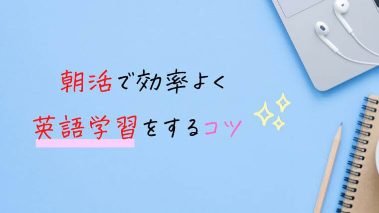 社会人が朝活で効率よく英語学習するコツ